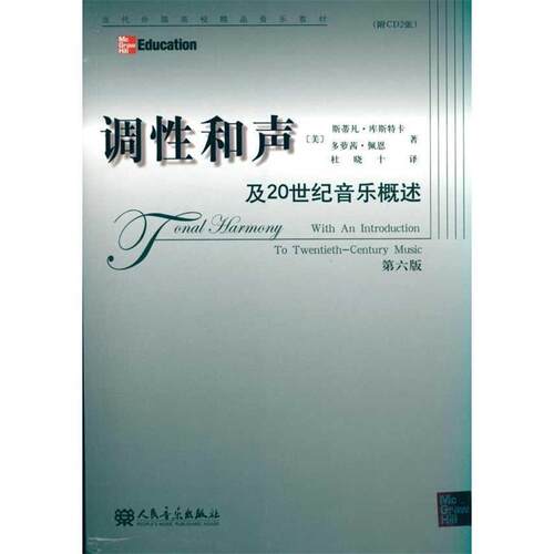 【正版书】 调性和声及20世纪音乐概述 (美)库斯特卡,(美)佩恩　著,杜晓十　译 人民音乐出版社