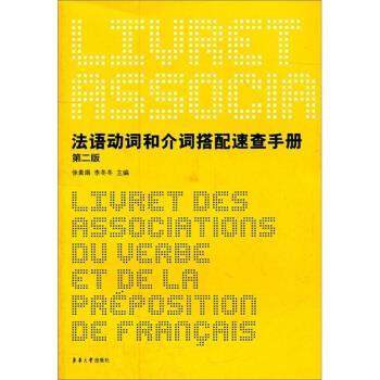 【正版】法语动词和介词搭配速查手册（第2版）【单本】 徐素娟、李冬冬