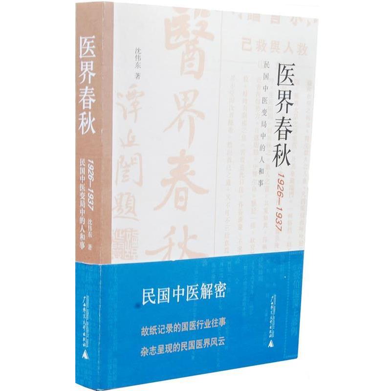 【正版】医界春秋 民国中医变局中的人和事 沈伟东