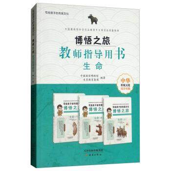 【正版】博悟之旅（教师指导用书生命） 写给孩子的传统文化 中国国家博物馆、史家