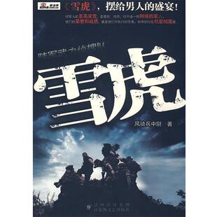 【正版书】 雪虎 风骑兵中尉　著 百花洲文艺出版社