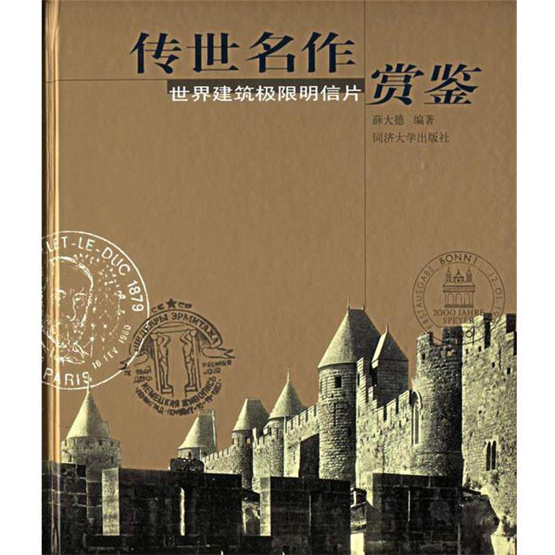 【正版书】 传世名作赏鉴—世界建筑极限明信片 薛大德 编著 同济大学出版社