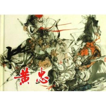 【正版】黄忠 程中岳、崔君沛