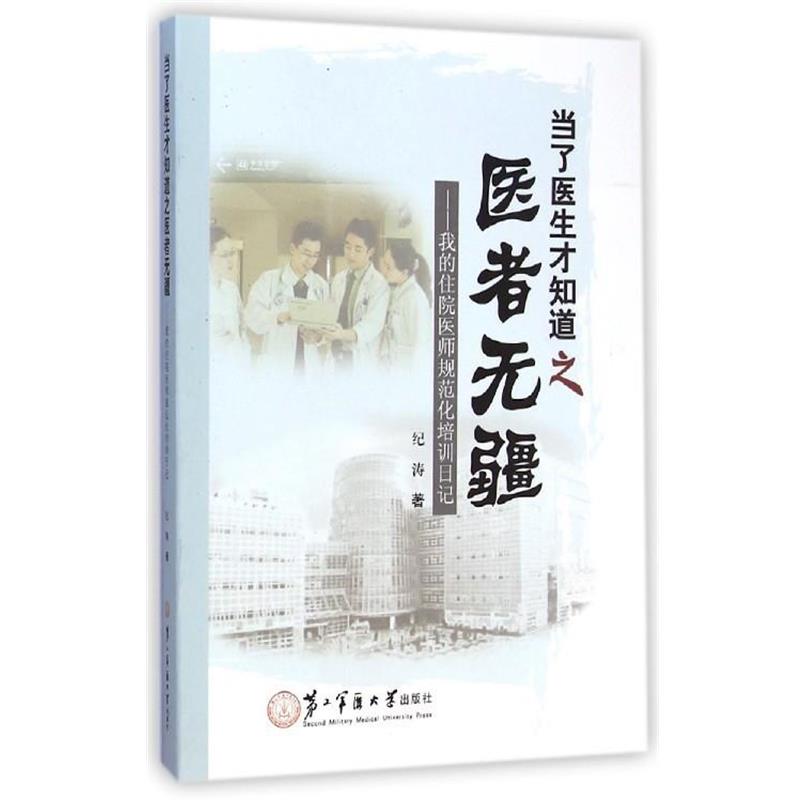 【正版书】 当了医生才知道之医者无疆:我的住院医师规范化培训日记 纪涛 著 第二军医大学出版社