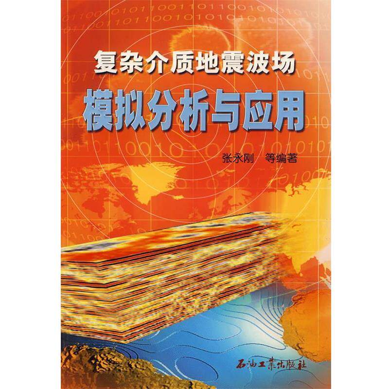 【正版书】 复杂介质地震波场模拟分析与应用 张永刚 等编著 石油工业出版社