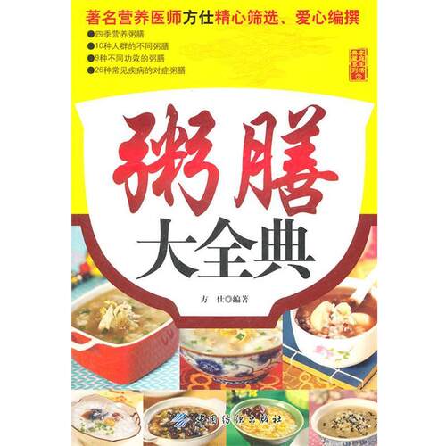【正版书】 粥膳大全典 方仕　编著 中国纺织出版社