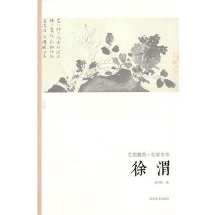 【正版书】 艺苑掇英-名家名作-徐渭 袁剑侠 编著 河南美术出版社