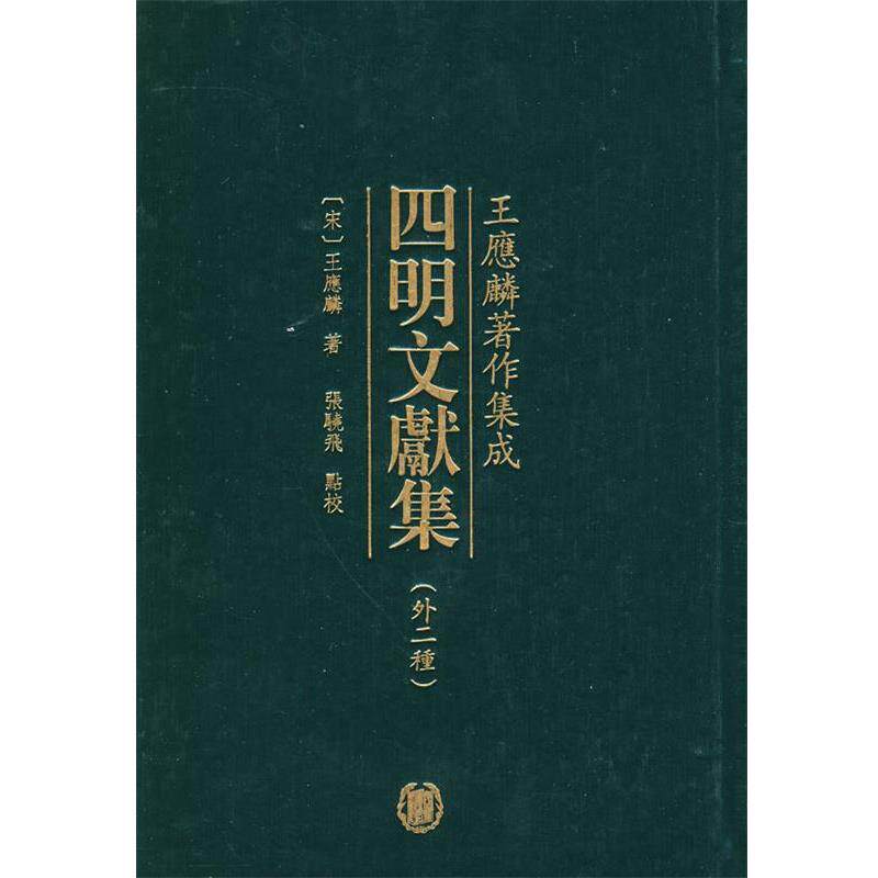 【正版书】 四明文献集精 (宋)王应麟 著,张晓飞 点校 中华书局