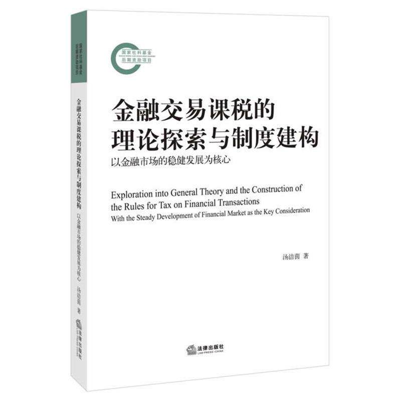 【正版书】 金融交易课税的理论探索与制度建构:以金融市场的稳健发展为核心 汤洁茵 法律出版社