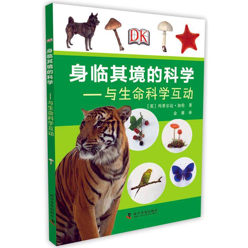 【正版书】 身临其境的科学—与生命科学互动 [英]玛蒂尔达 ·加伦　著,金蓉　译 科学普及出版社