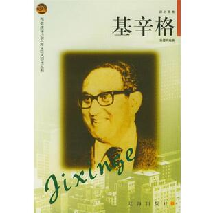 正版 政治家卷 基辛格 巨人百传丛书 张蕾芳 布老虎传记文库