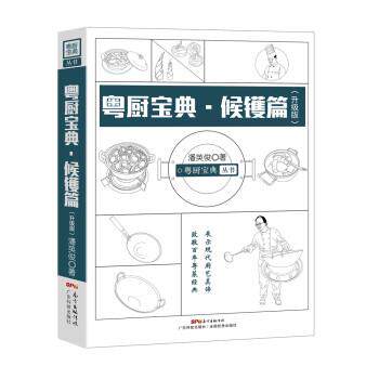 【正版书】 粤厨宝典 候镬篇 潘英俊 广东科技出版社