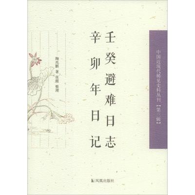 【正版】壬癸避难日记 辛卯年日记 [清]陶兆麒 张霞