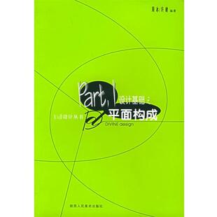 【正版】设计基础之平面构成 周冰、许楗