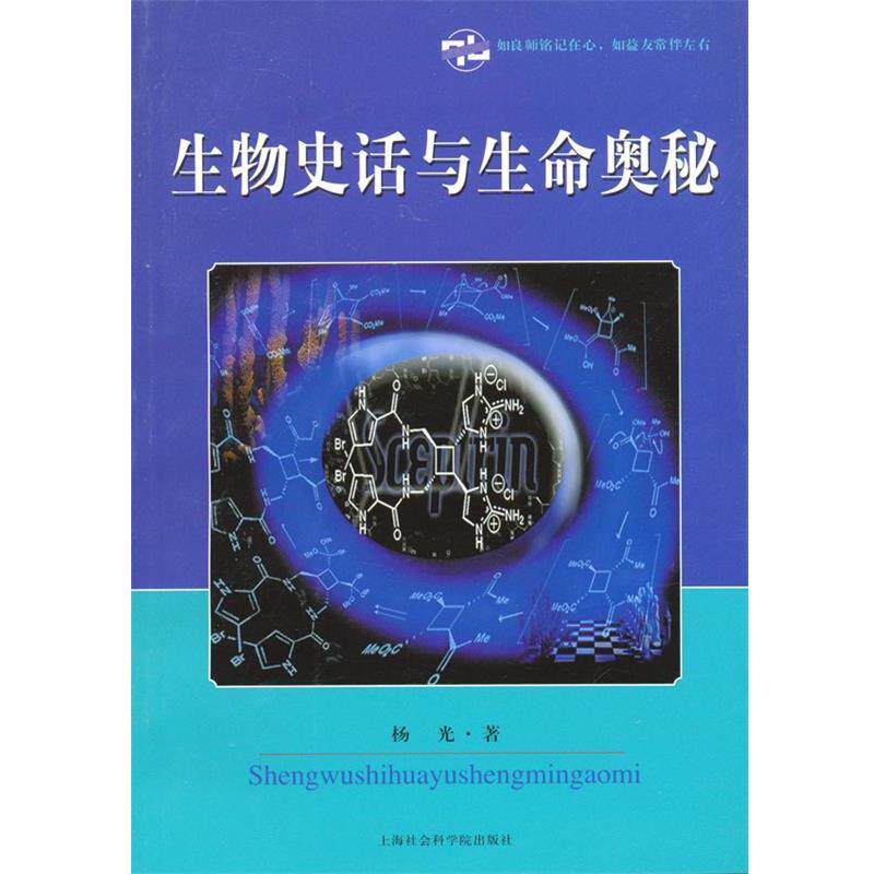 【正版书】 生物史话与生命奥秘 杨光 著 上海社会科学院出版社