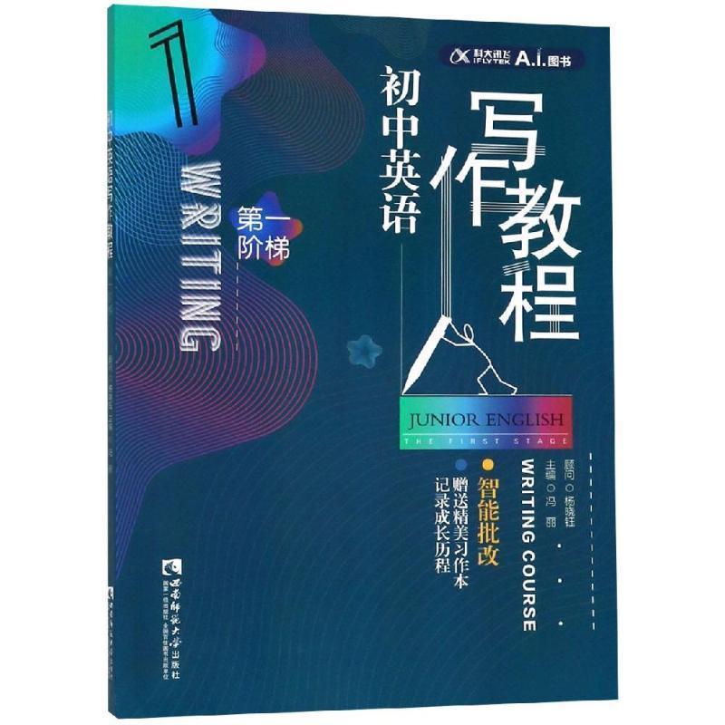 【正版书】 阶梯 初中英语写作教程 冯丽 重庆西南师范大学出版社有限公司