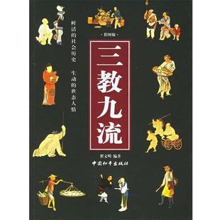 【正版书】 三教九流 翟文明 编著 中国和平出版社