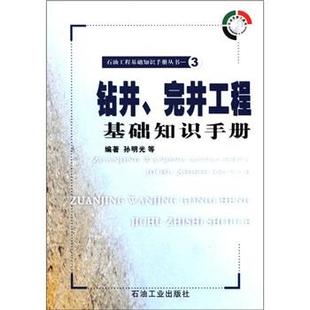 【正版书】 钻井、完井工程基础知识手册 孙明光 等 著 石油工业出版社