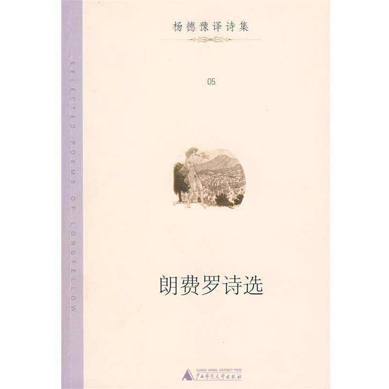 【正版书】 郎费罗诗选 （美）朗费罗 著,杨德豫 译 广西师范大学出版社