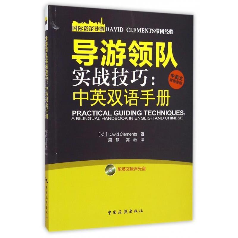 【正版书】 导游领队实战技巧:中英双语手册 [英] David Clements 著,周静,高薇 译 中国旅游出版社