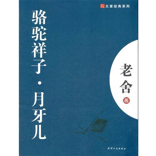 【正版书】 骆驼祥子:月牙儿 老舍 著 天津人民出版社