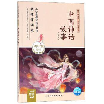 【正版书】 中国神话故事 快乐读书吧·同步阅读书系 海豚传媒 编 上海人民美术出版社