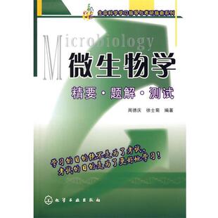 【正版书】 Microbiology微生物学精要·题解·测试 周德庆,徐士菊 编著 化学工业出版社