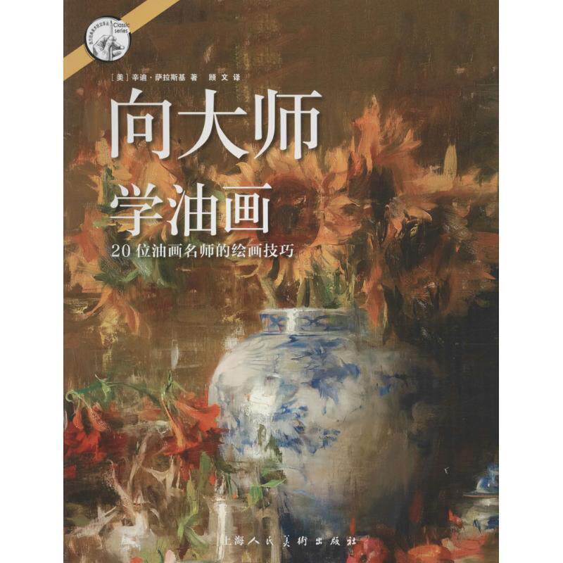 【正版书】 向大师学油画—20位油画名师的绘画技巧 [美]辛迪萨拉斯基 著 ,顾文译 上海人民美术出版社