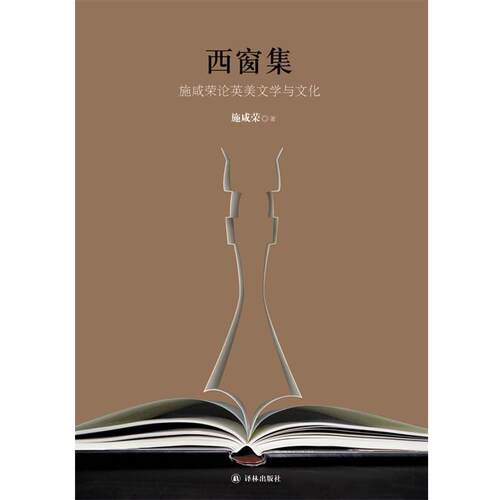 【正版书】 西窗集： 施咸荣论英美文学与文化 施咸荣　著 译林出版社