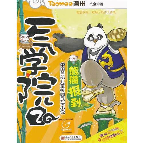 【正版书】 淘米系列-一气学院2 九金 新世界出版社