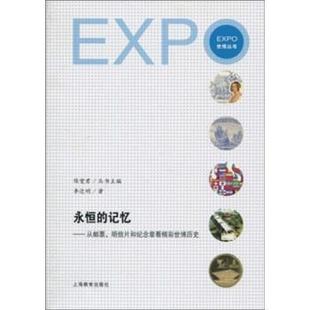 【正版】永恒的记忆 从邮票和纪念章看精彩世博历史 李近明、陈燮君