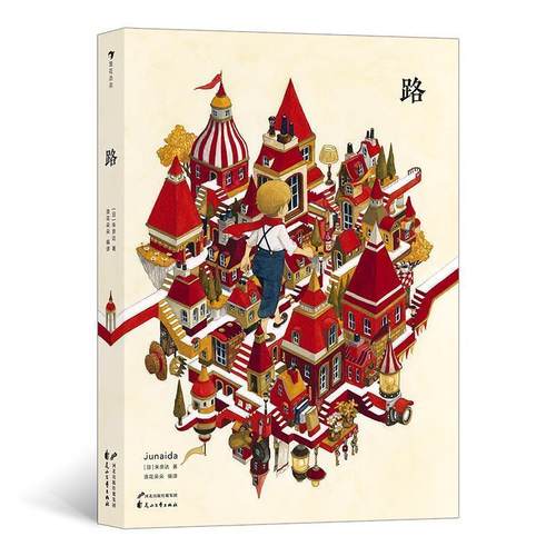 【正版】路 踏上一段未知旅程漫游奇遇人生 (日)朱奈达，译 浪
