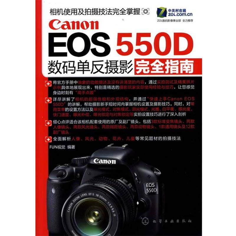 【正版书】 Canon EOS 550D数码单反摄影指南 FUN视觉 化学工业出版社