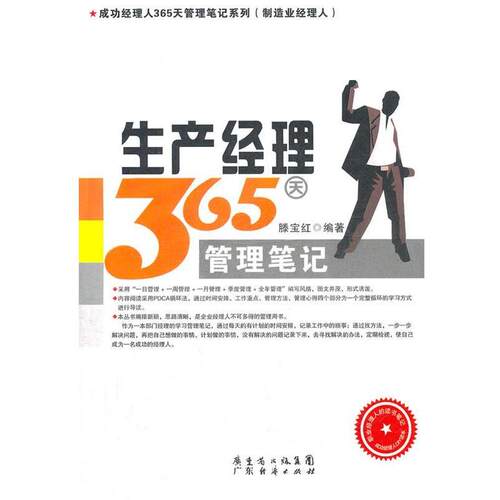 【正版书】 生产经理365天管理笔记 滕宝红　编著 广东经济出版社有限公司