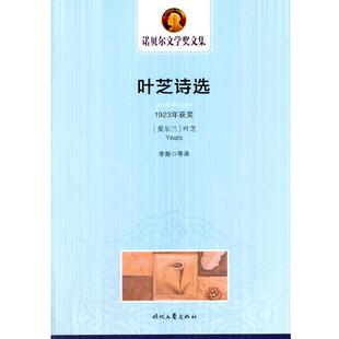 【正版书】 诺贝尔文学奖文集---叶芝诗选 (爱尔兰)叶芝 著,李斯 等译 时代文艺出版社