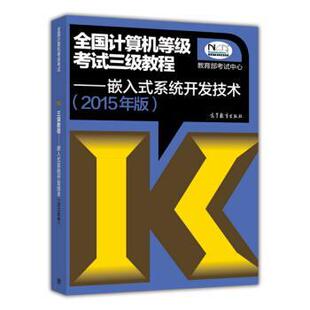 【正版书】 嵌入式系统开发技术 考试中心 编 高等教育出版社