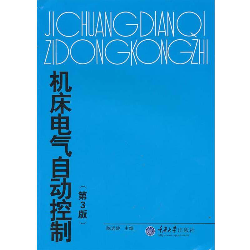 【正版书】 机床电气自动控制 陈远龄 主编 重庆大学出版社