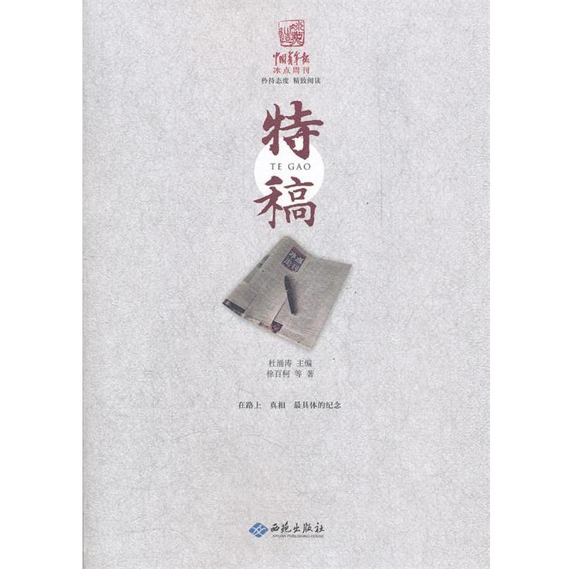 【正版书】 中国青年报冰点周刊丛书：特稿 徐百柯　等著 西苑出版社