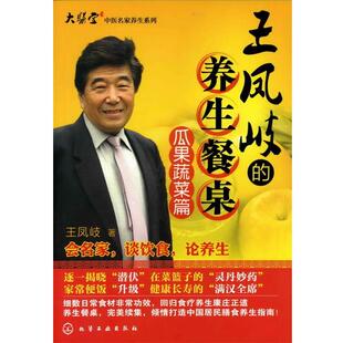 【正版书】 王凤岐的养生餐桌 王凤岐著 化学工业出版社