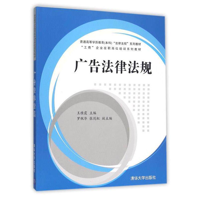 【正版】广告法律法规 王桂霞、罗佩华、张剑