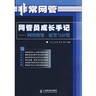 【正版】网管员成长手记 赵江、董欣 平山工作