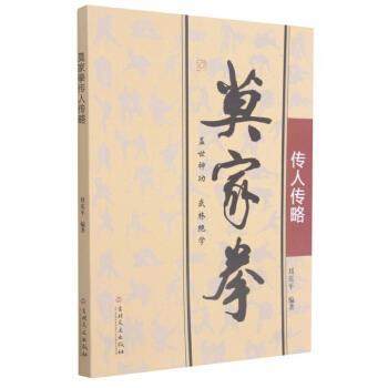 【正版】莫家拳传人传略 不详