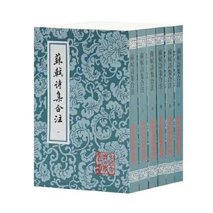 苏轼诗集合注(全六册)(平)(中国古典文学丛书)【单本】 正版