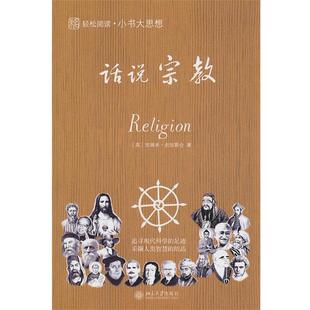 【正版】话说宗教 [英]杰瑞米·史坦葛
