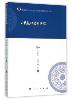 【正版】宋代法律文明研究 王晓龙、郭东旭