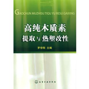 【正版书】 高纯木质素提取与热塑改性 罗学刚 主编 化学工业出版社