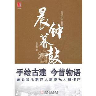 【正版书】 晨钟暮鼓 张克群　著 机械工业出版社