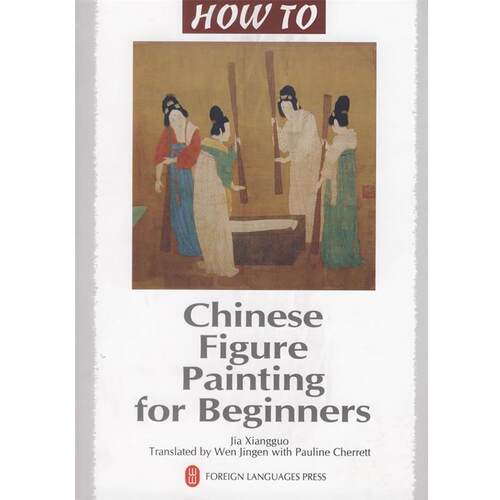 【正版书】 Chinese Figure Painting for Beginners 贾向国　编著,温晋根　编译 外文出版社