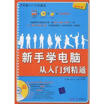 【正版书】 学电脑从入门到精通:新手学电脑从入门到精通 汪宗健,周红军,刘斌 等 著 清华大学出版社