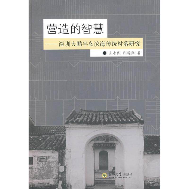 【正版书】 营造的智慧—深圳大鹏半岛滨海传统村落研究 王鲁民,乔迅翔　著 东南大学出版社